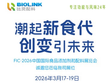 比灵配料携全品类创新样品耀临FIC2026