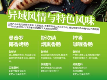 FIC爆款香肠——曼泰罗椰香烤肠、斯坎纳 烟熏香肠、柠香咖喱香肠