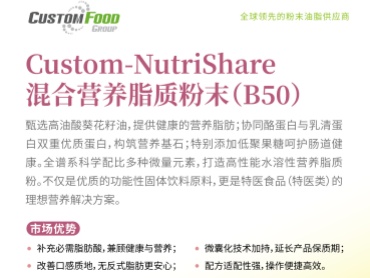特医级营养方案｜Custom-NutriShare脂质粉末B50