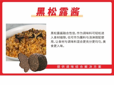 黑松露调味双杰，解锁舌尖奢享盛宴