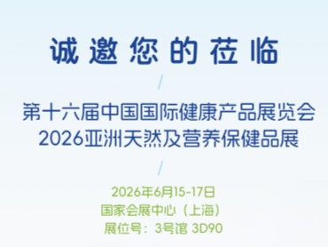 邀请函|第十六届中国国际健康产品展览会2026亚洲天然及营养保健品展