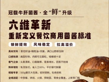 冠馥牛肝菌酱 | 领“鲜”升级
