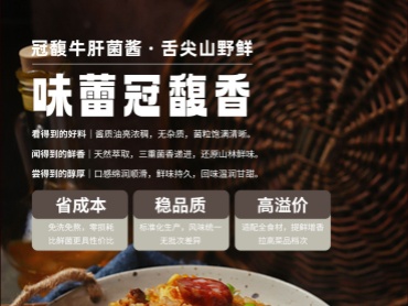 冠馥牛肝菌酱 | 舌尖山野鲜,味蕾冠馥香