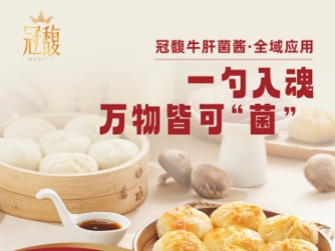 冠馥牛肝菌酱入膳，一勺调和人间百味