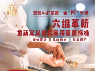 冠馥牛肝菌酱：鲜味进化论，致敬挑剔味蕾