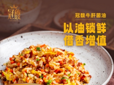 时光慢熬，冠馥以牛肝菌油封缄四季之鲜