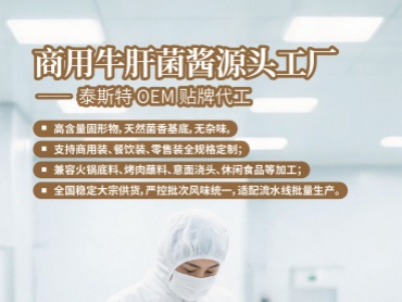 商用牛肝菌酱源头工厂|泰斯特 OEM 贴牌代工