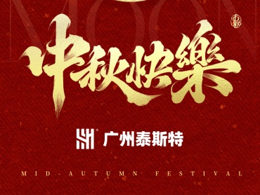 泰斯特｜以味共月，定制团圆的拿手菜