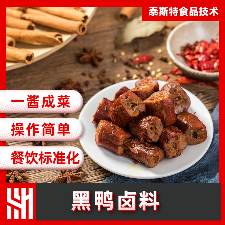 黑鸭卤料主图1.png 黑鸭卤料主图1.png