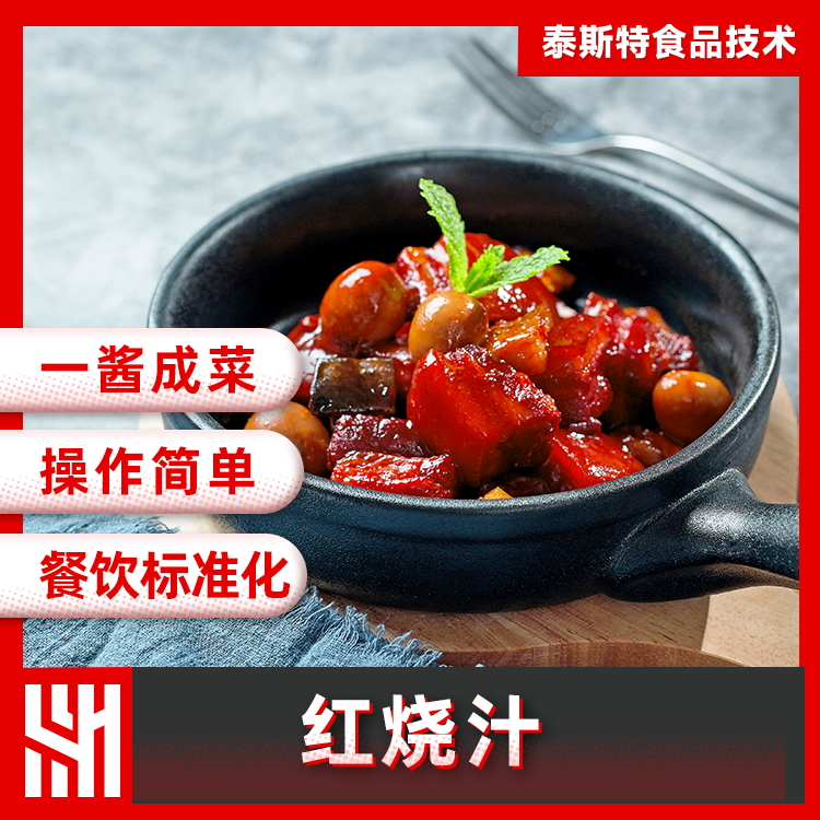 红烧汁主图1.png 红烧汁主图1.png