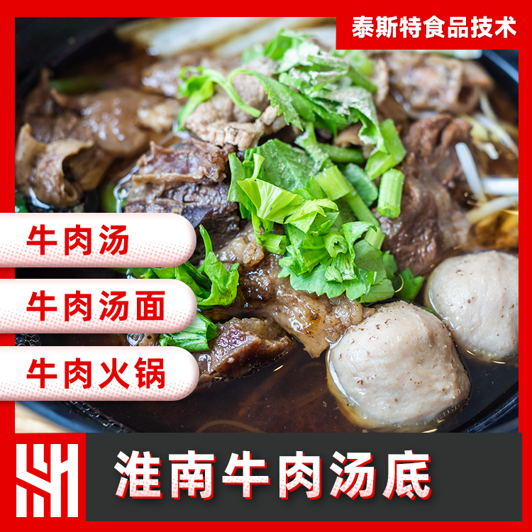 淮南牛肉汤底主图1.png