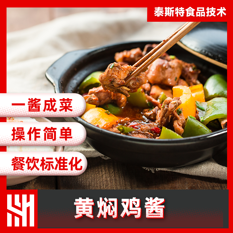 黄焖鸡酱主图1.png 黄焖鸡酱主图1.png