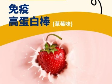 免疫蛋白棒.jpg