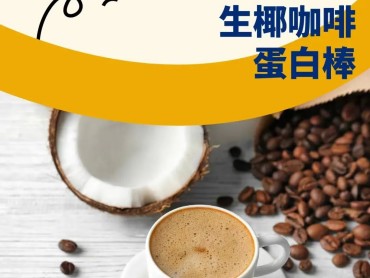 生椰咖啡蛋白棒.jpg 生椰咖啡蛋白棒.jpg