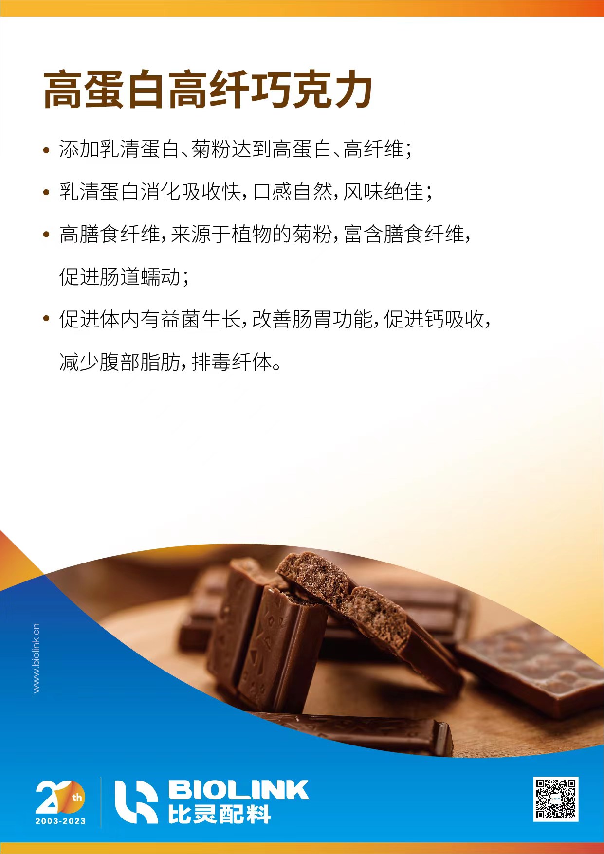 高蛋白高纤巧克力.jpg
