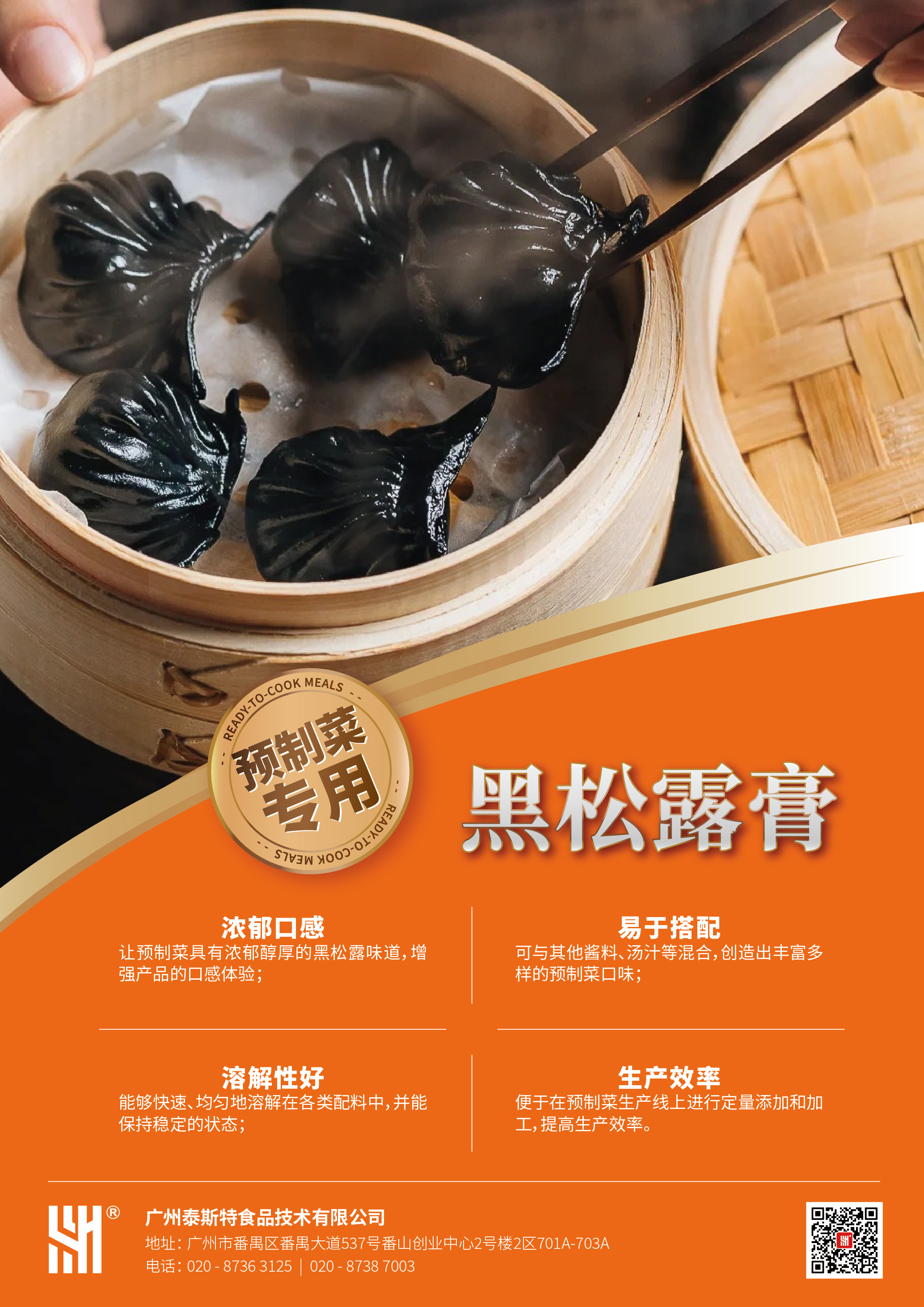 预制菜专用黑松露膏.jpg 预制菜专用黑松露膏.jpg