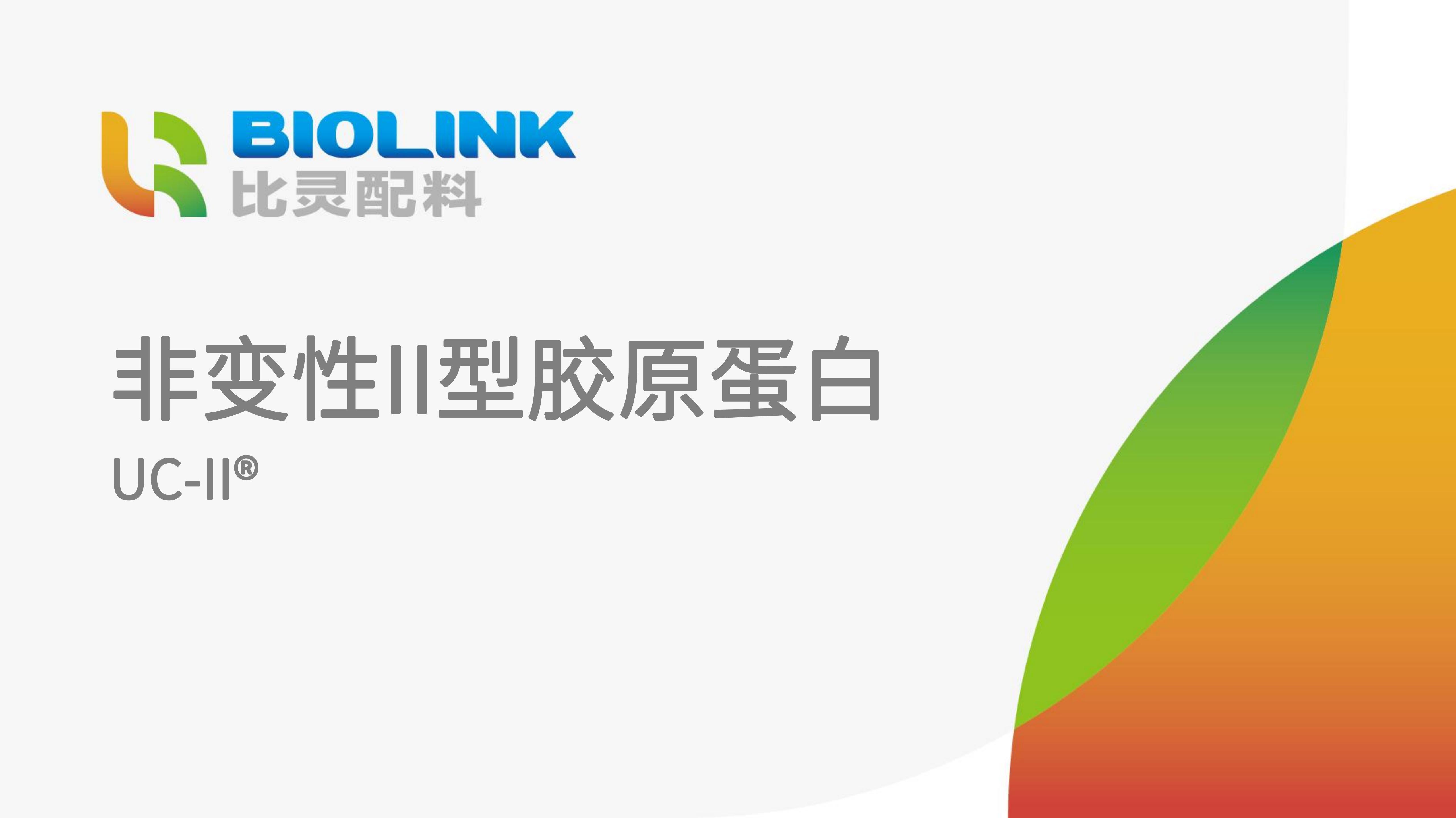 非变性II型胶原蛋白 UC-II BIOLINK 2024_01.jpg