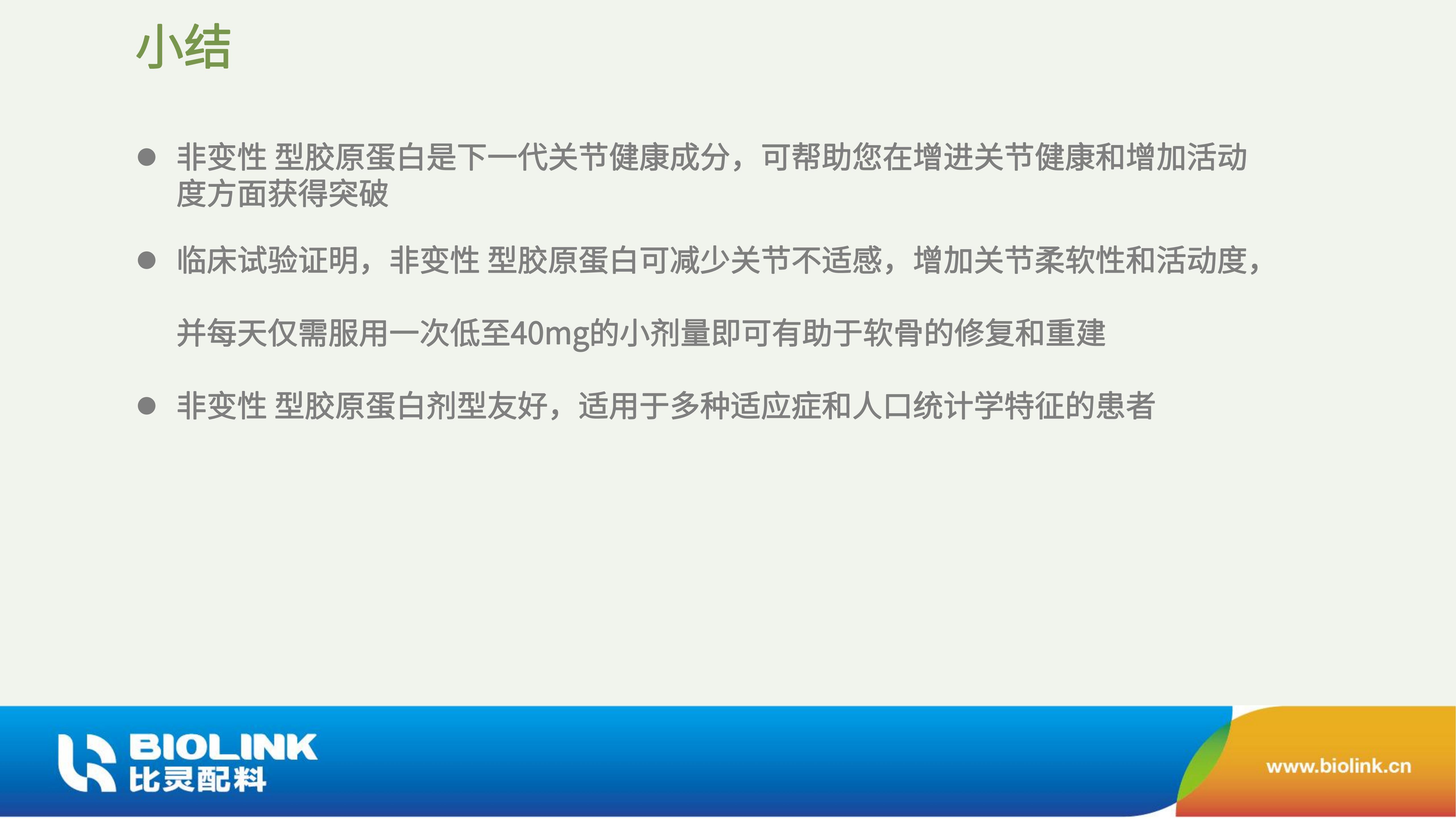 非变性II型胶原蛋白 UC-II BIOLINK 2024_23.jpg
